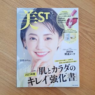 コウブンシャ(光文社)の2023年3月号 美ST(美スト・雑誌のみ)(美容)