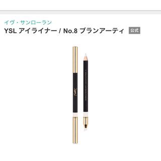 イヴ・サンローラン YSL アイライナー / No.8 ブランアーティ