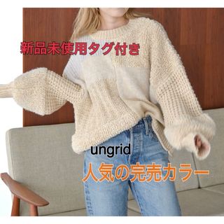 アングリッド(Ungrid)の新品未使用タグ付き ungrid ミックスヤーンルーズニット アイボリー 完売品(ニット/セーター)