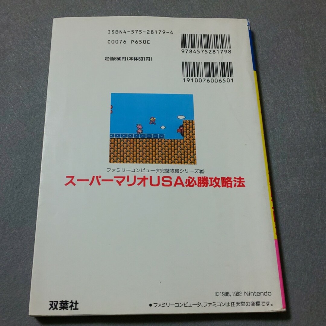 ス－パ－マリオＵＳＡ必勝攻略法 ファミコン エンタメ/ホビーの本(アート/エンタメ)の商品写真