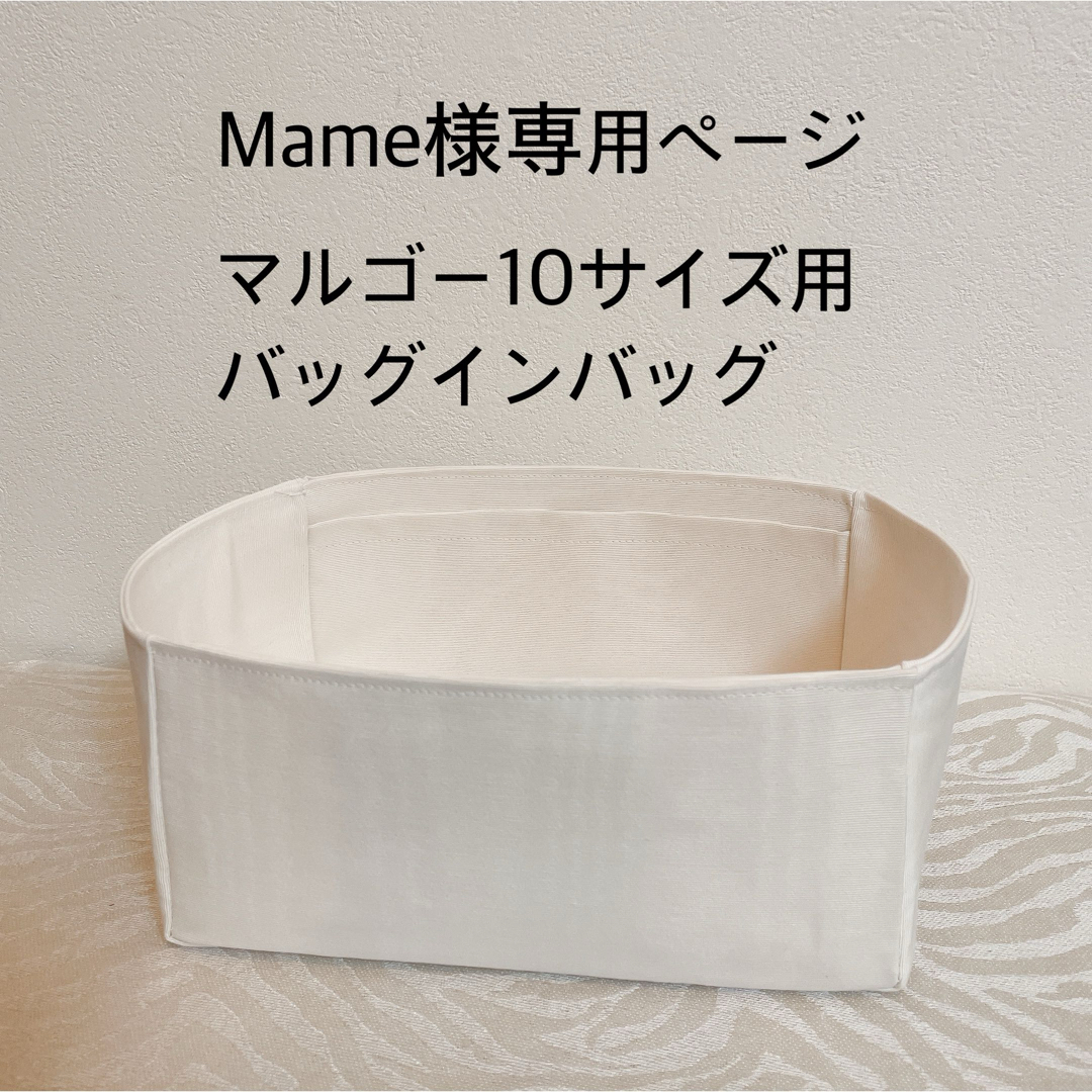 Mame様専用ページ マルゴー10サイズ用バッグインバッグ Mame様専用ページ マルゴー10サイズ用バッグインバッグ