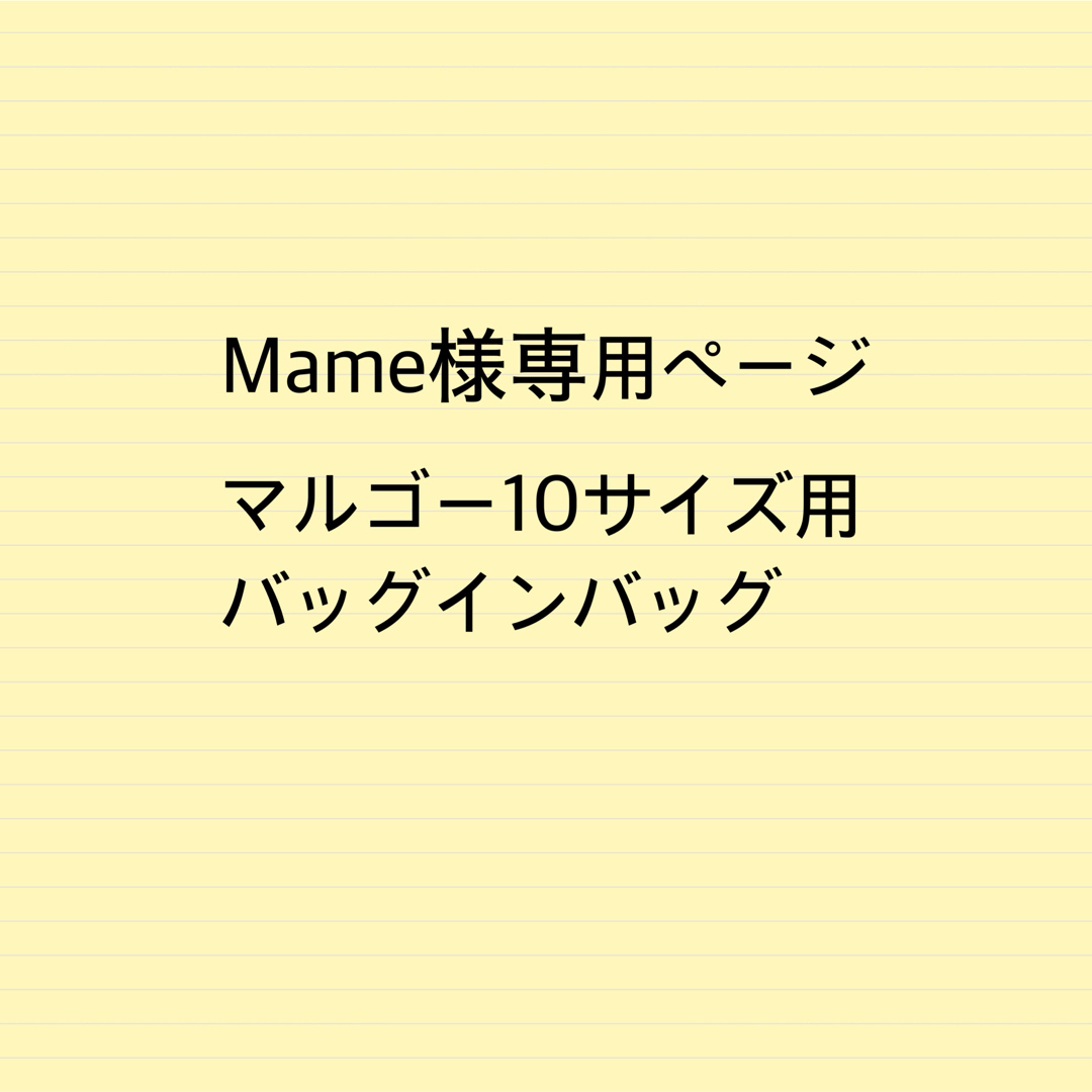 Mame様専用ページ マルゴー10サイズ用バッグインバッグ Mame様専用ページ マルゴー10サイズ用バッグインバッグ