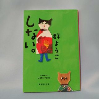 シュウエイシャ(集英社)の群 ようこ  「しない。」(その他)