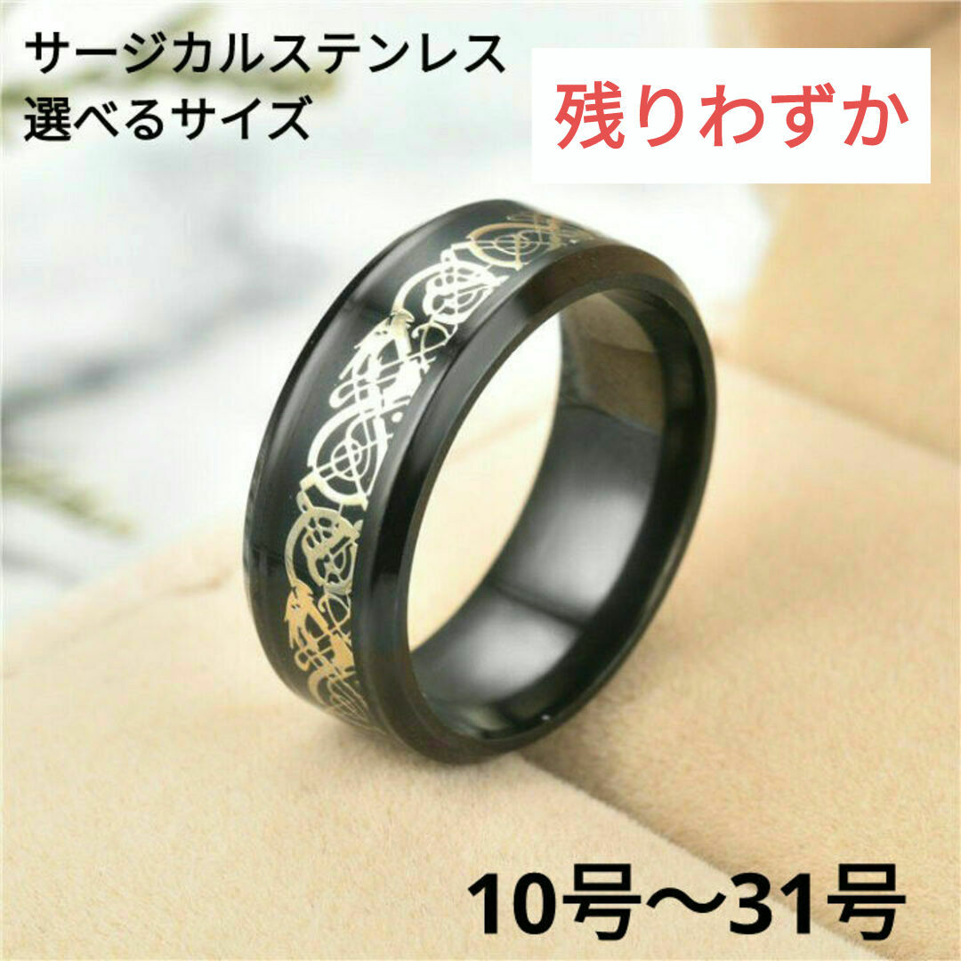 (582) 8mm幅 龍紋 ドラゴン サージカルステンレス リング 指輪 幸運 メンズのアクセサリー(リング(指輪))の商品写真