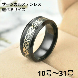 (582) 8mm幅 龍紋 ドラゴン サージカルステンレス リング 指輪 幸運(リング(指輪))