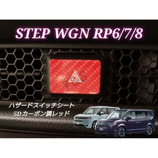 ホンダ(ホンダ)のステップワゴンRP6/7/8 ハザードスイッチ ハザードパネル 5Dカーボン調(車内アクセサリ)