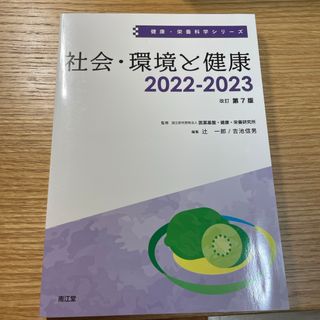 社会・環境と健康(健康/医学)