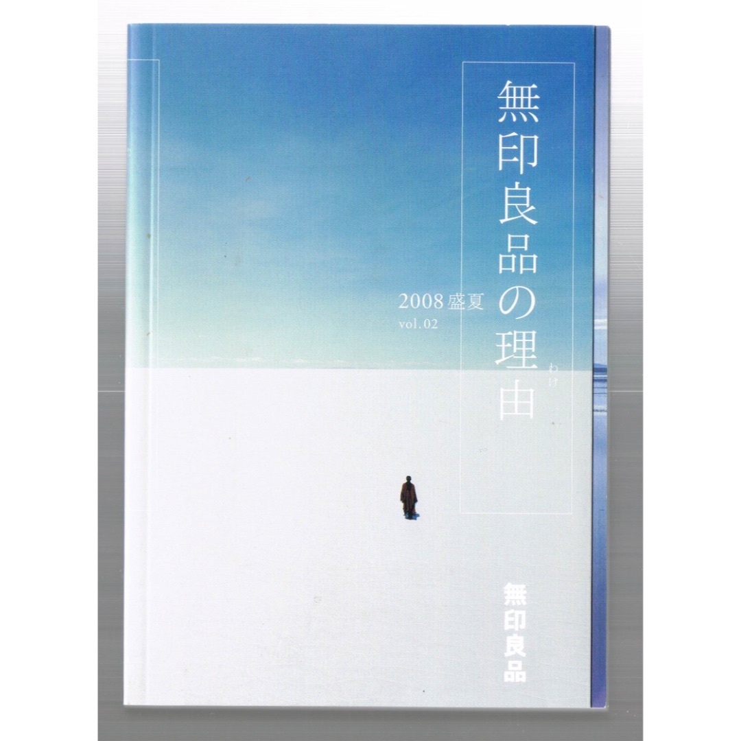 MUJI (無印良品)(ムジルシリョウヒン)の無印良品の理由　2008夏 初夏・盛夏・初秋 エンタメ/ホビーの本(アート/エンタメ)の商品写真