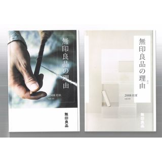 ムジルシリョウヒン(MUJI (無印良品))の無印良品の理由　2008夏 初夏・盛夏・初秋(アート/エンタメ)