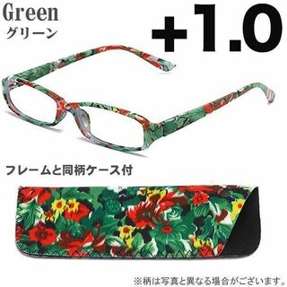 老眼鏡 +1.0 花柄 シニアグラス 眼鏡 同色同柄 ケース付 グリーン(サングラス/メガネ)