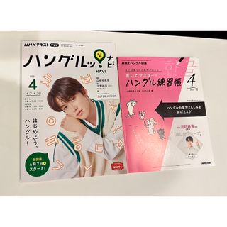 NHKテレビハングルッ!ナビ・書いてマスター!ハン　2022年4月号(語学/資格/講座)