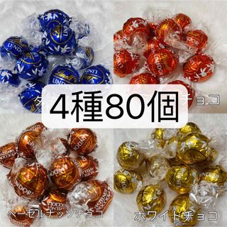 リンツ(Lindt)の【箱詰・24時間内発送】リンツ リンドール チョコレート　4種類　80個(菓子/デザート)