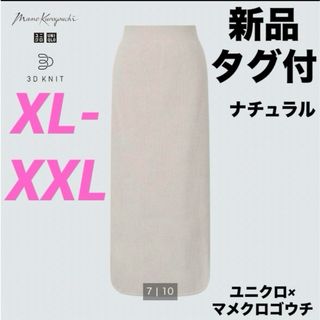 ユニクロ(UNIQLO)の新品タグ付‼︎ユニクロ マメクロゴウチ リブサイドスリットスカート XL/XXL(ロングスカート)