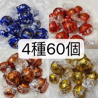 リンツ(Lindt)の【箱詰・24時間内発送】リンツ リンドール チョコレート　4種類　60個(菓子/デザート)