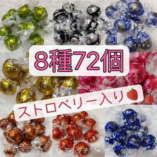 リンツ(Lindt)の【箱詰発送】リンツ リンドール チョコレート　8種類　72個 銀&金(菓子/デザート)