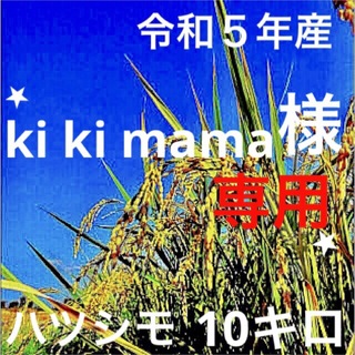 ⭐️ki ki mama様専用⭐️R５年✳️減農・有機・送料無料ハツシモ10キロ(米/穀物)