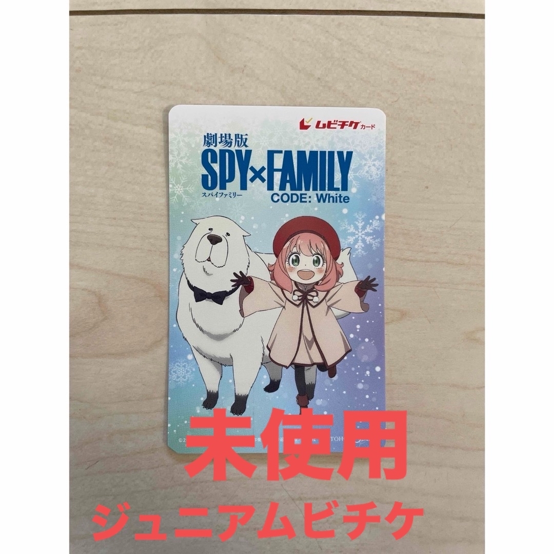 集英社(シュウエイシャ)の劇場版SPY×FAMILY ムビチケ　未使用 チケットの映画(邦画)の商品写真