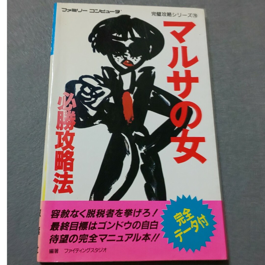 お手頃価格 マルサの女 ニロニロ|ラクマ by ファミコンの通販 攻略本 TRPG