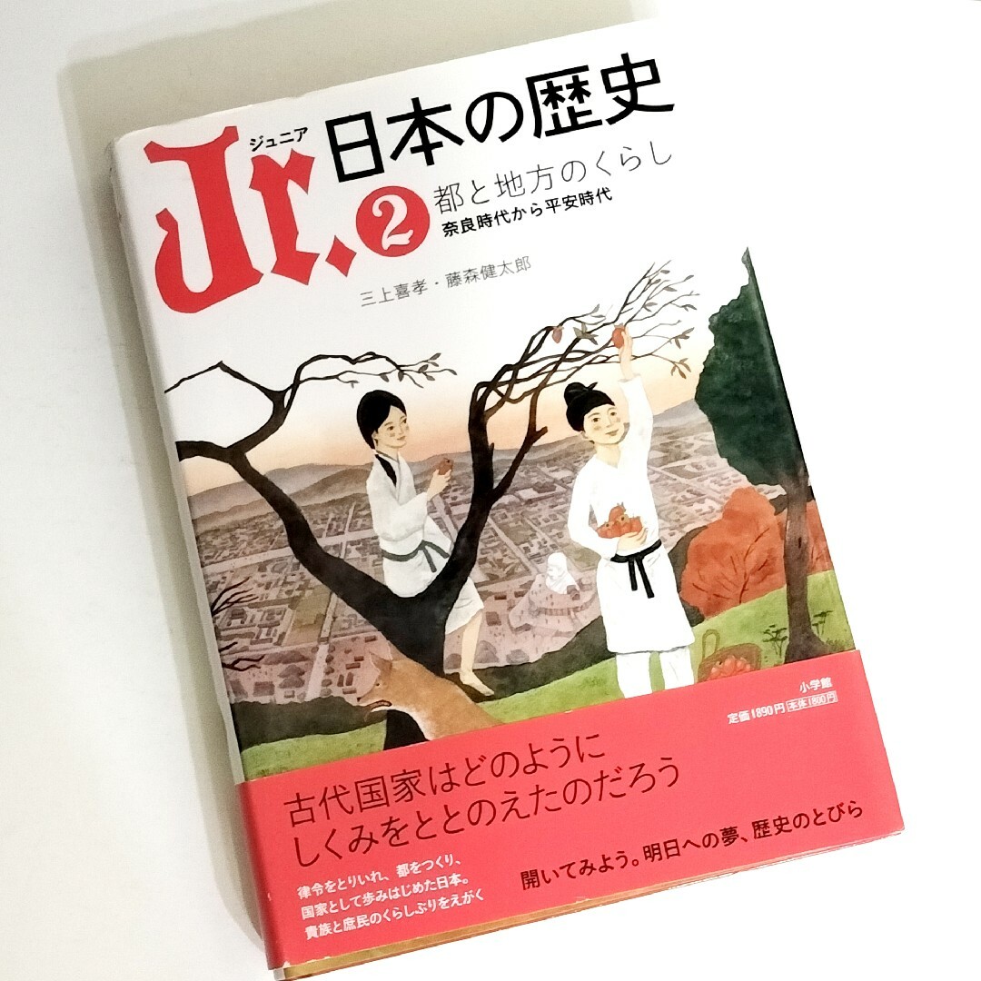 Jr.日本の歴史 2 　都と地方のくらし 奈良時代から平安時代 エンタメ/ホビーの本(絵本/児童書)の商品写真