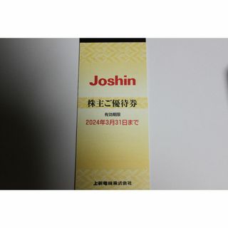 上新電機(Joshin) 株主優待券 5,000円分(ショッピング)