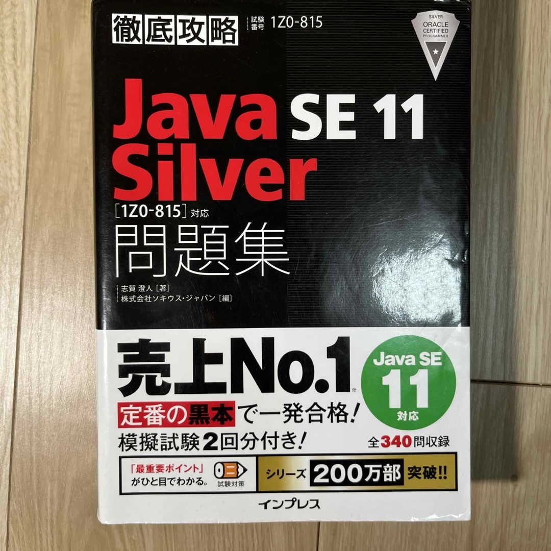 徹底攻略Ｊａｖａ　ＳＥ　１１　Ｓｉｌｖｅｒ問題集 エンタメ/ホビーの本(資格/検定)の商品写真