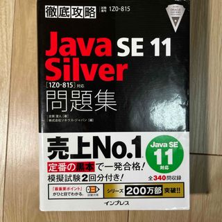 徹底攻略Ｊａｖａ　ＳＥ　１１　Ｓｉｌｖｅｒ問題集(資格/検定)