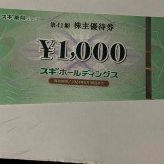 スギ　株主優待　3000円分(ショッピング)