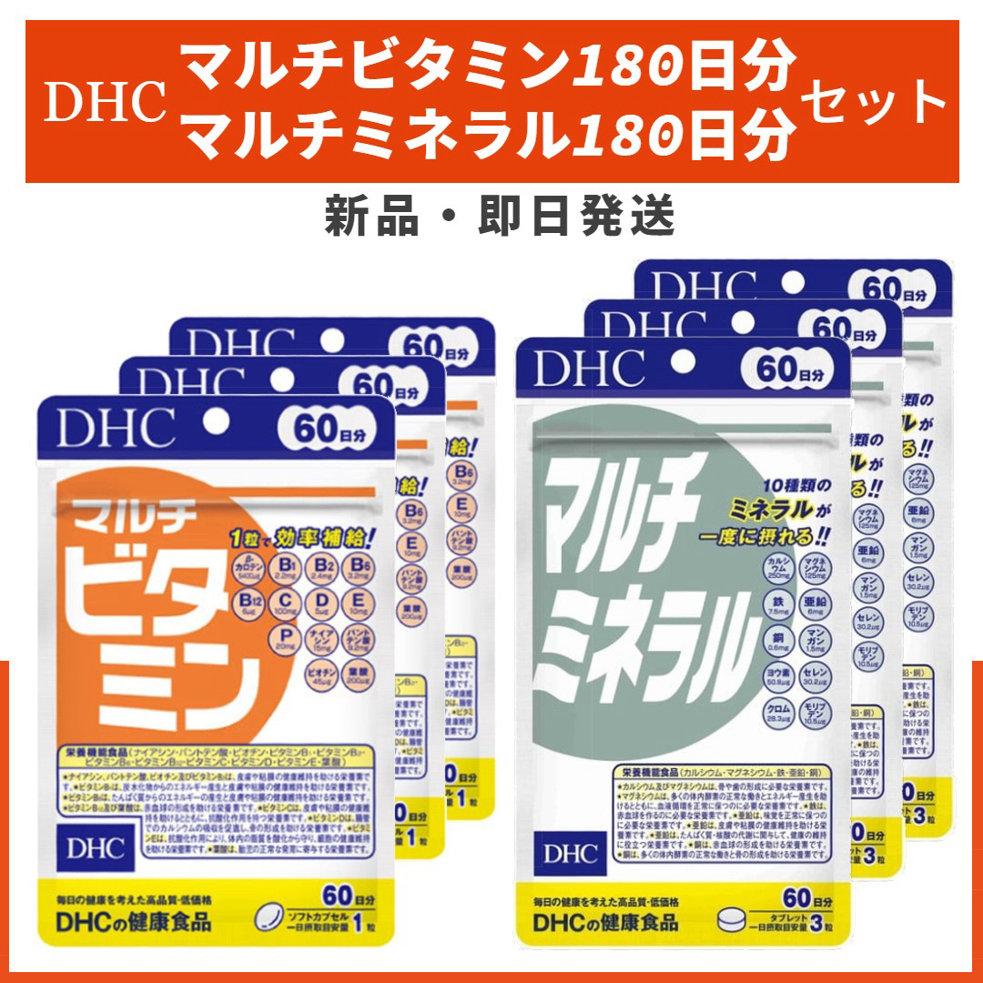 DHC(ディーエイチシー)のDHC マルチビタミン マルチミネラル 180日分 セット 食品/飲料/酒の健康食品(ビタミン)の商品写真