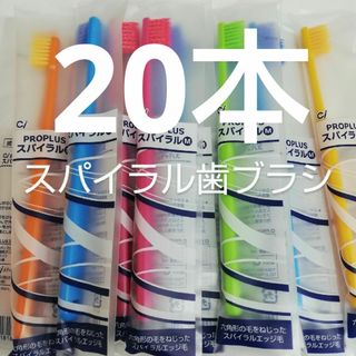 歯科医院用　20本　Ciプロプラススパイラル歯ブラシ日本製ふつう（やわらか(歯ブラシ/デンタルフロス)