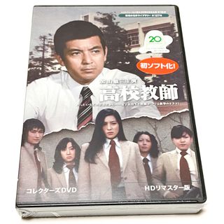 ベストフィールド創立20周年記念企画　加山雄三主演 高校教師コレクターズDVD (TVドラマ)