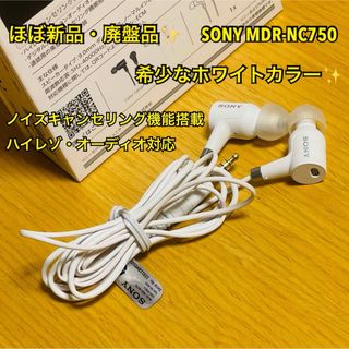 ソニー(SONY)の【ほぼ新品】SONY MDR-NC750ホワイト ノイズキャンセリング/ハイレゾ(ヘッドフォン/イヤフォン)