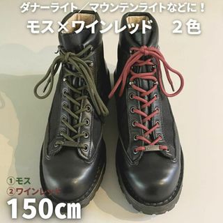 ブーツ靴紐 4本セット150㎝ モス＆ワインレッド ヴィンテージ マウンテン(ブーツ)
