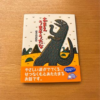 ポプラシャ(ポプラ社)のおまえうまそうだな(絵本/児童書)