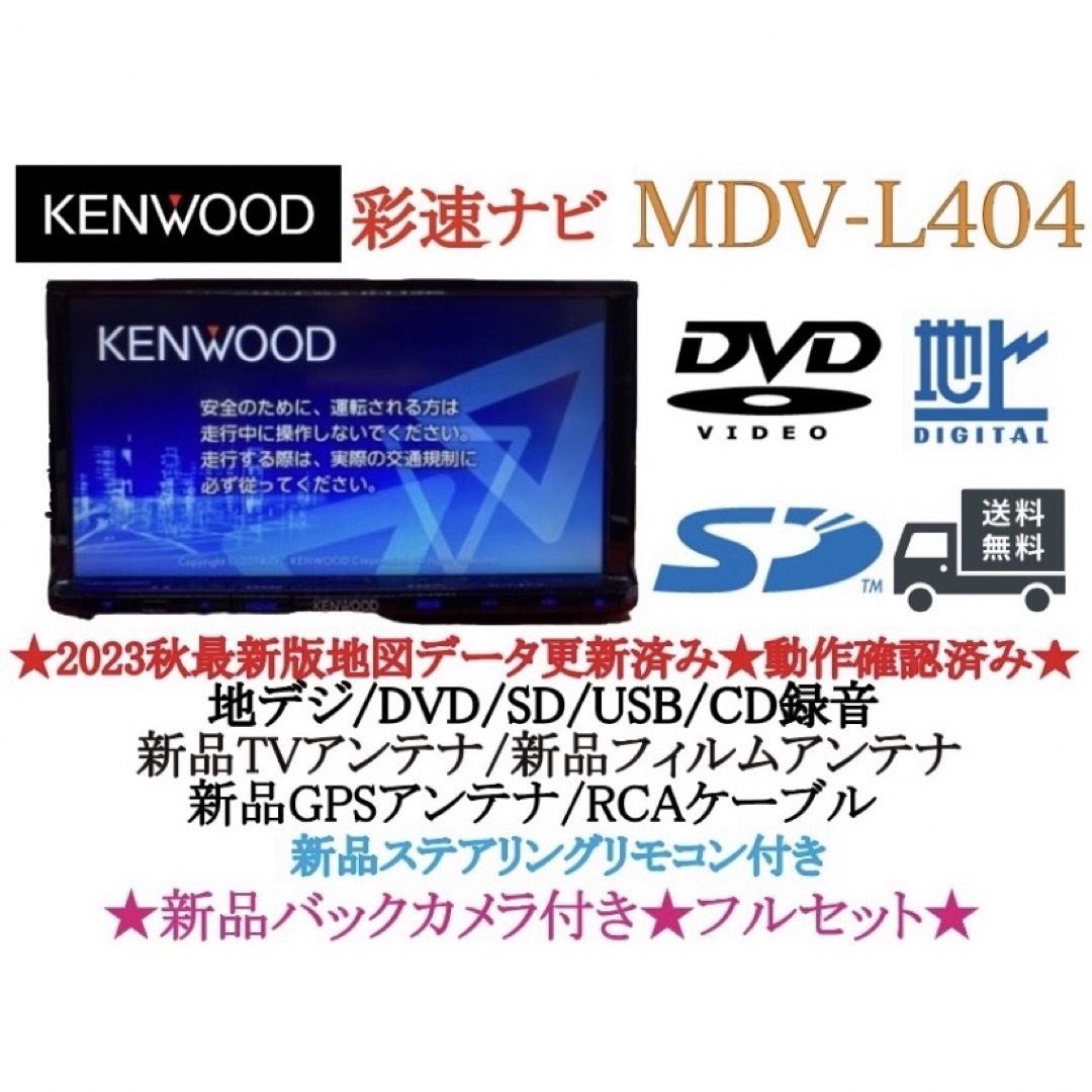 KENWOOD - KENWOOD 2023年秋地図 MDV-L404新品バックカメラ付きフル ...