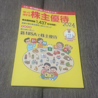 知って得する株主優待2024(ビジネス/経済/投資)