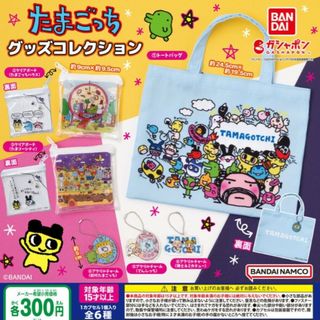 バンダイ(BANDAI)の【 たまごっち 】グッズコレクション 《新品未使用》(キャラクターグッズ)