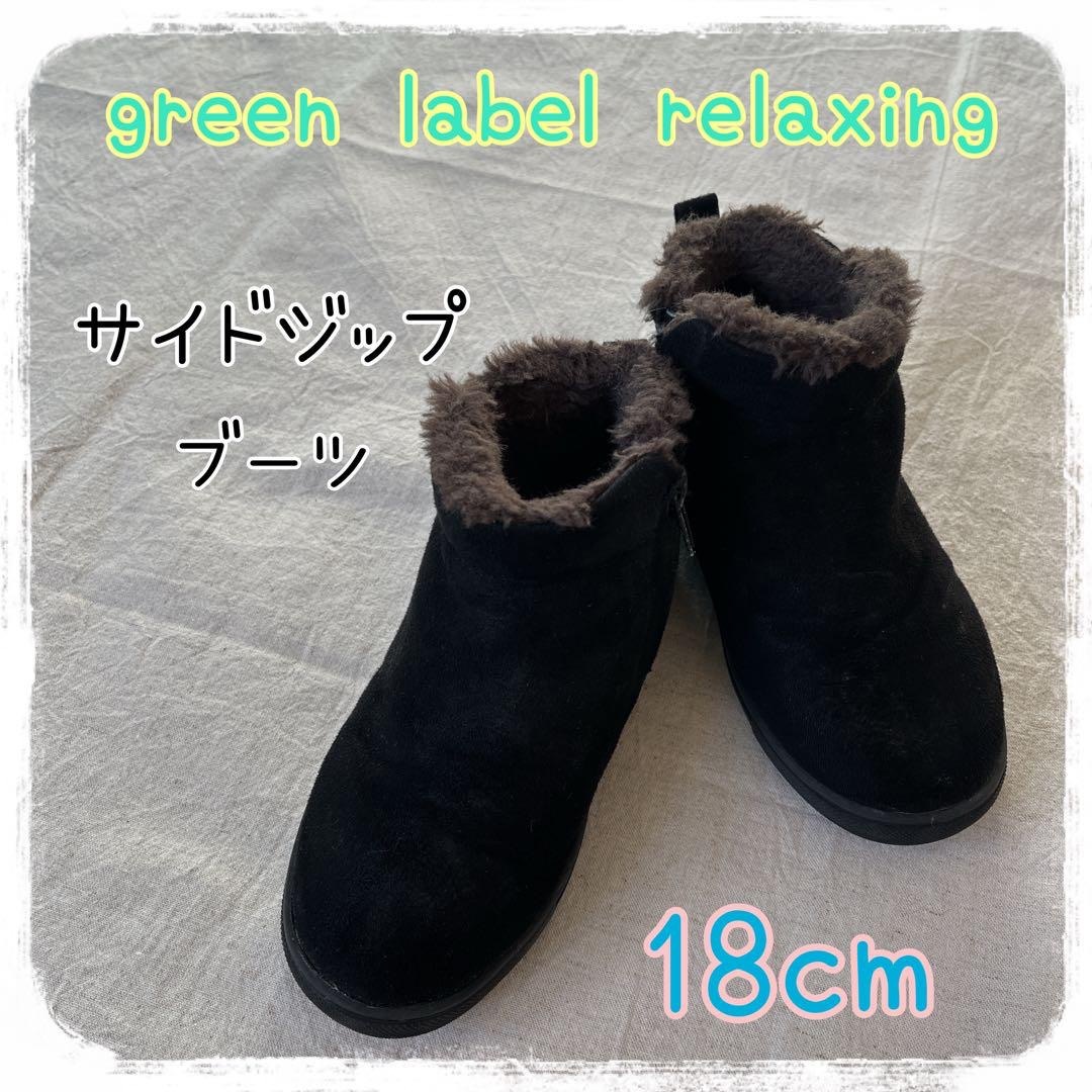 UNITED ARROWS green label relaxing(ユナイテッドアローズグリーンレーベルリラクシング)のGLRサイドジップブーツ　ショートブーツ　ボアブーツ　暖か　女の子用　18cm キッズ/ベビー/マタニティのキッズ靴/シューズ(15cm~)(ブーツ)の商品写真