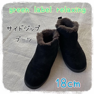 UNITED ARROWS green label relaxing - GLRサイドジップブーツ　ショートブーツ　ボアブーツ　暖か　女の子用　18cm