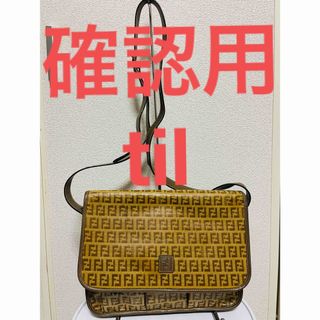 フェンディ(FENDI)の確認用　til ②(ショルダーバッグ)