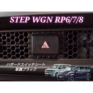 ホンダ(ホンダ)のステップワゴンRP6/7/8 ハザードスイッチ ハザードパネル 革調ブラック(車内アクセサリ)