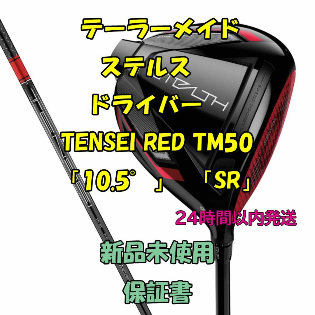 マスターズテーラーメイド ステルス TENSEI RED TM50  「10.5」「SR」