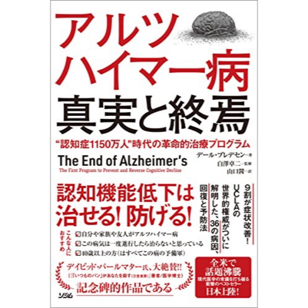 アルツハイマー病真実と終焉 エンタメ/ホビーの本(文学/小説)の商品写真