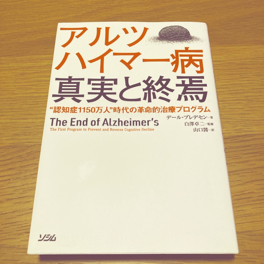 アルツハイマー病真実と終焉 エンタメ/ホビーの本(文学/小説)の商品写真