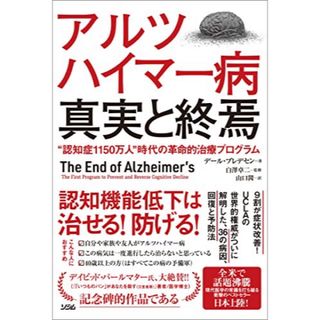 アルツハイマー病真実と終焉(文学/小説)