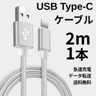 Type-c USB 充電ケーブル Android 2m 1本 シルバー(その他)