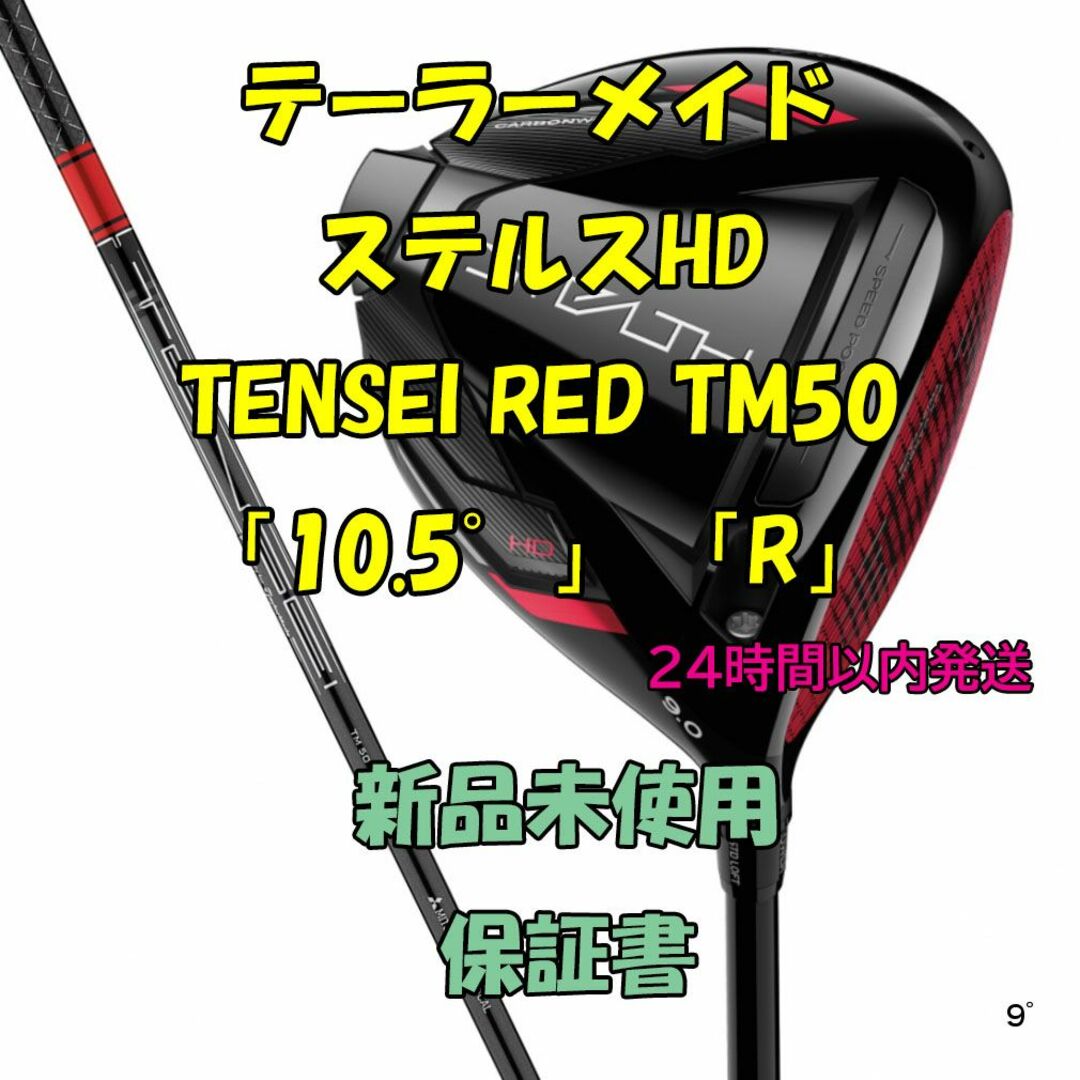トルクR50S43SR47テーラーメイド ステルスHD TENSEI RED TM50 10.5° R