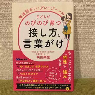 発達障がい・グレーゾーンの子どもがのびのび育つ接し方と言葉がけ(結婚/出産/子育て)