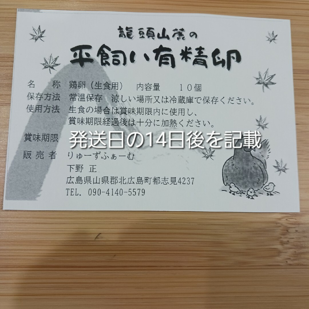 広島県龍頭山麓平飼い卵有精卵30個 食品/飲料/酒の食品(その他)の商品写真