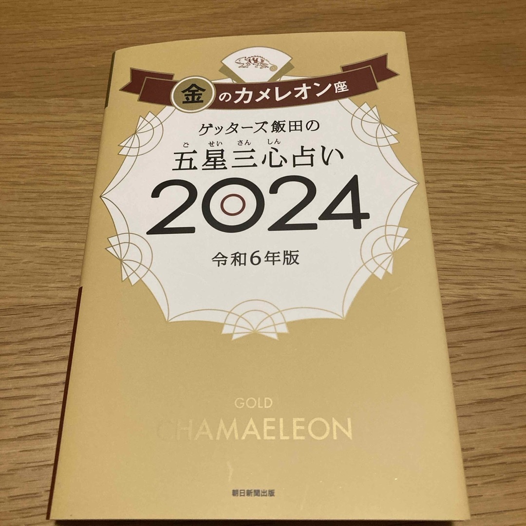 ゲッターズ飯田の五星三心占い金のカメレオン座 エンタメ/ホビーの本(趣味/スポーツ/実用)の商品写真