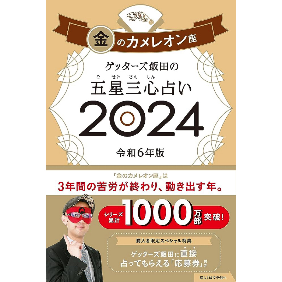 ゲッターズ飯田の五星三心占い金のカメレオン座 エンタメ/ホビーの本(趣味/スポーツ/実用)の商品写真